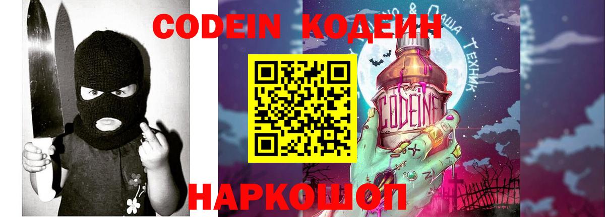 Кодеин напиток Lean (лин)  Вход с VPN  Владивосток  Codein Purple Drank 